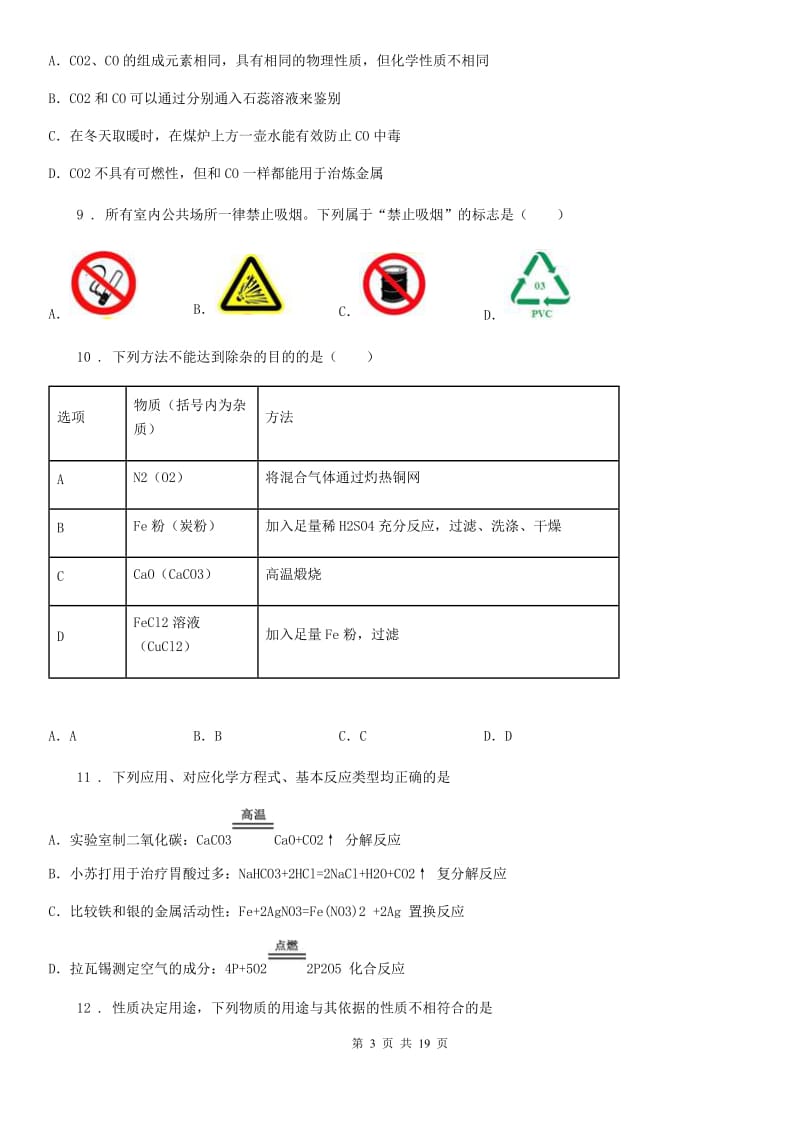 杭州市2019-2020年度九年级上学期11月月考化学试题B卷_第3页