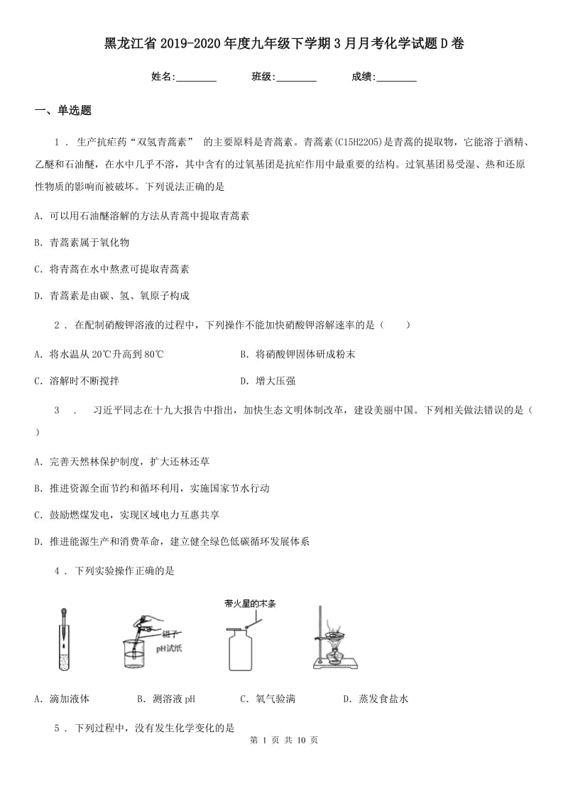 黑龙江省2019-2020年度九年级下学期3月月考化学试题D卷_第1页