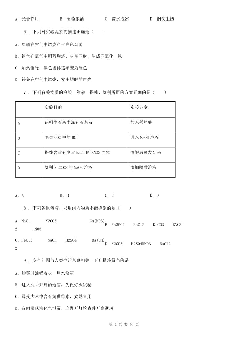 黑龙江省2019-2020年度九年级下学期3月月考化学试题D卷_第2页