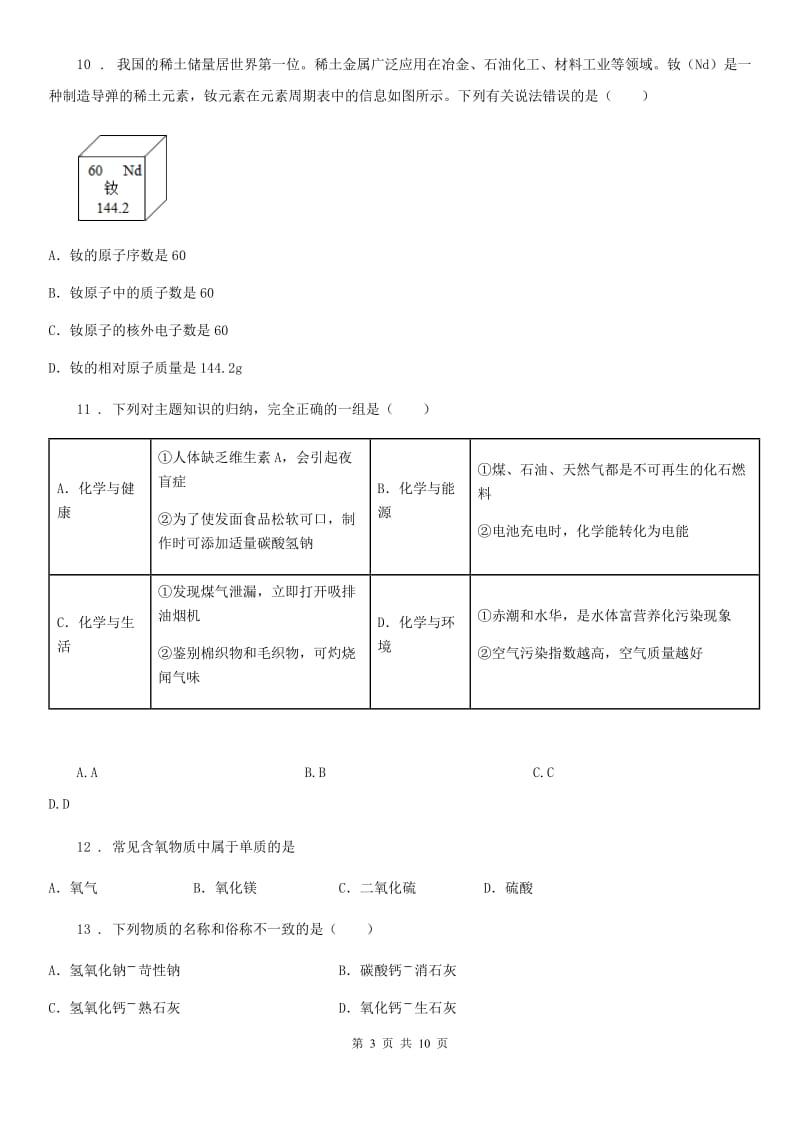 黑龙江省2019-2020年度九年级下学期3月月考化学试题D卷_第3页