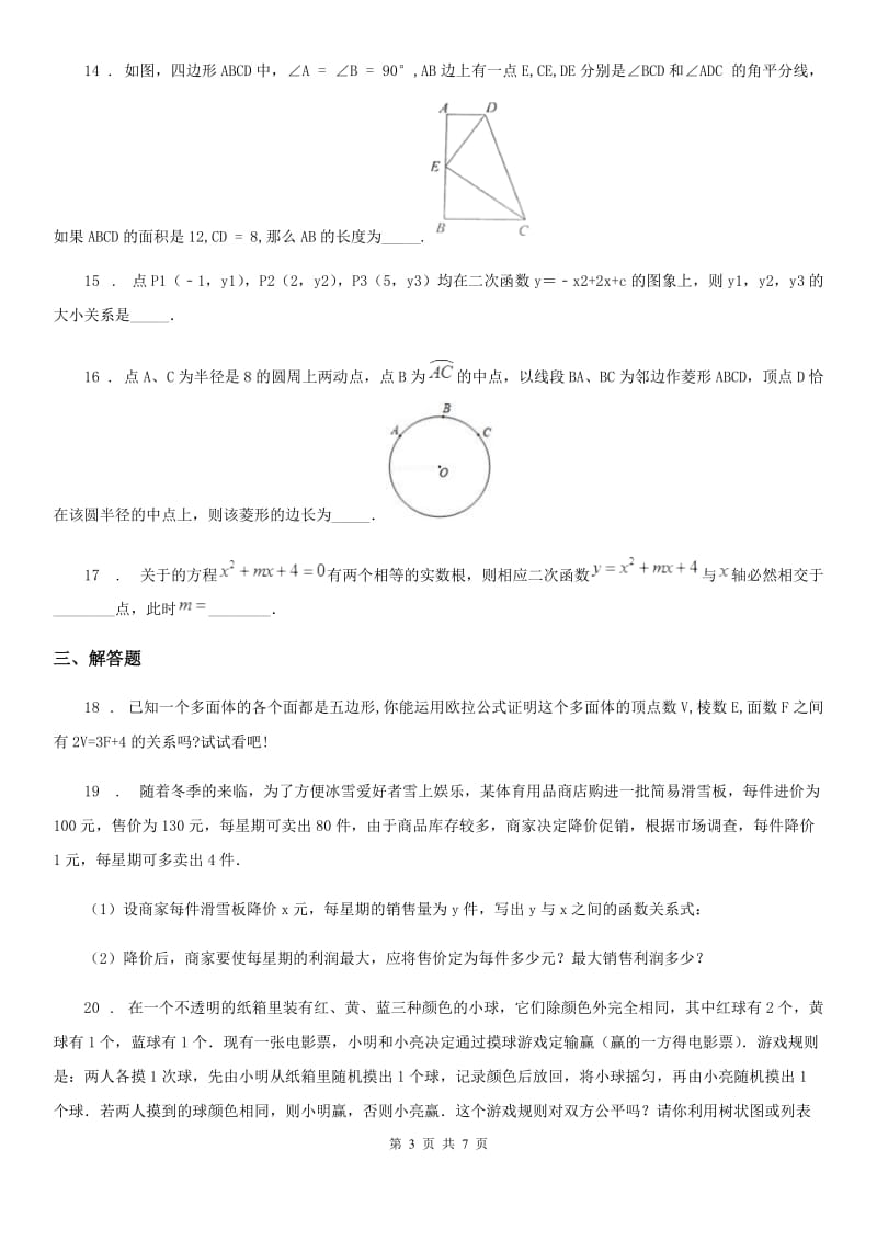 人教版九年级11月学业质量分析与反馈数学试题_第3页