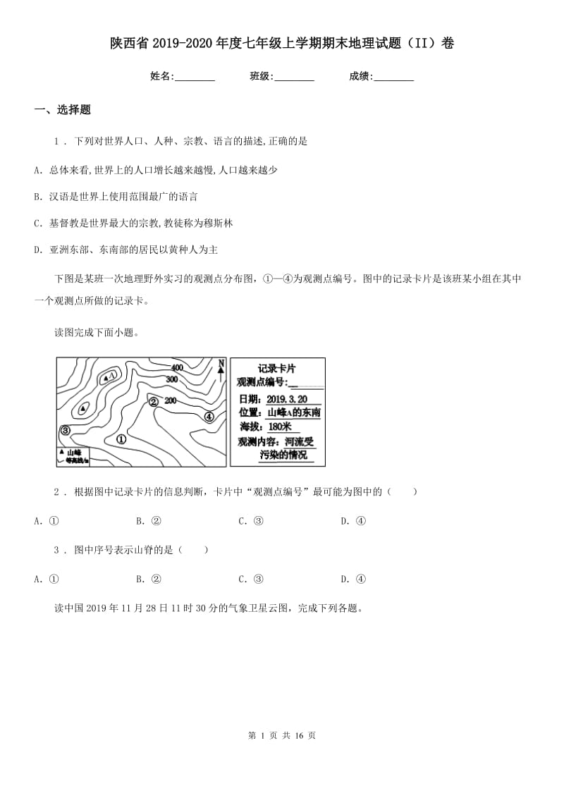 陕西省2019-2020年度七年级上学期期末地理试题（II）卷(模拟)_第1页