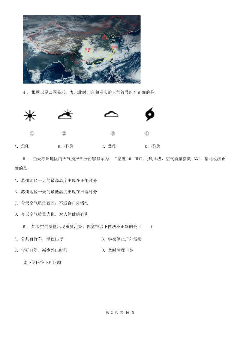 陕西省2019-2020年度七年级上学期期末地理试题（II）卷(模拟)_第2页