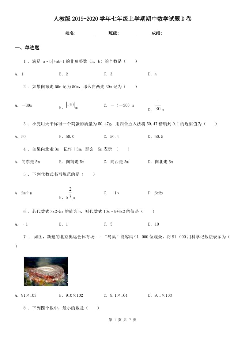 人教版2019-2020学年七年级上学期期中数学试题D卷(检测)_第1页