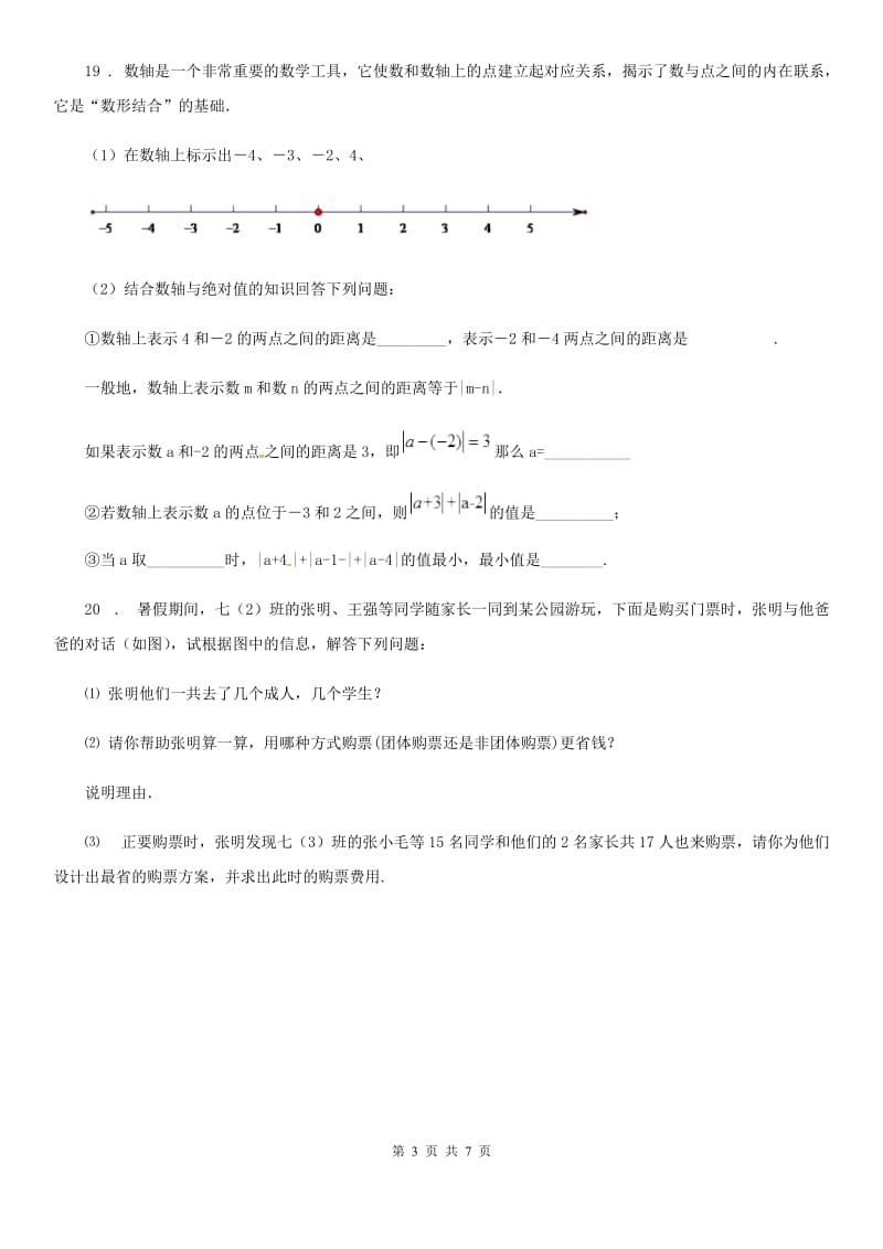 人教版2019-2020学年七年级上学期期中数学试题D卷(检测)_第3页