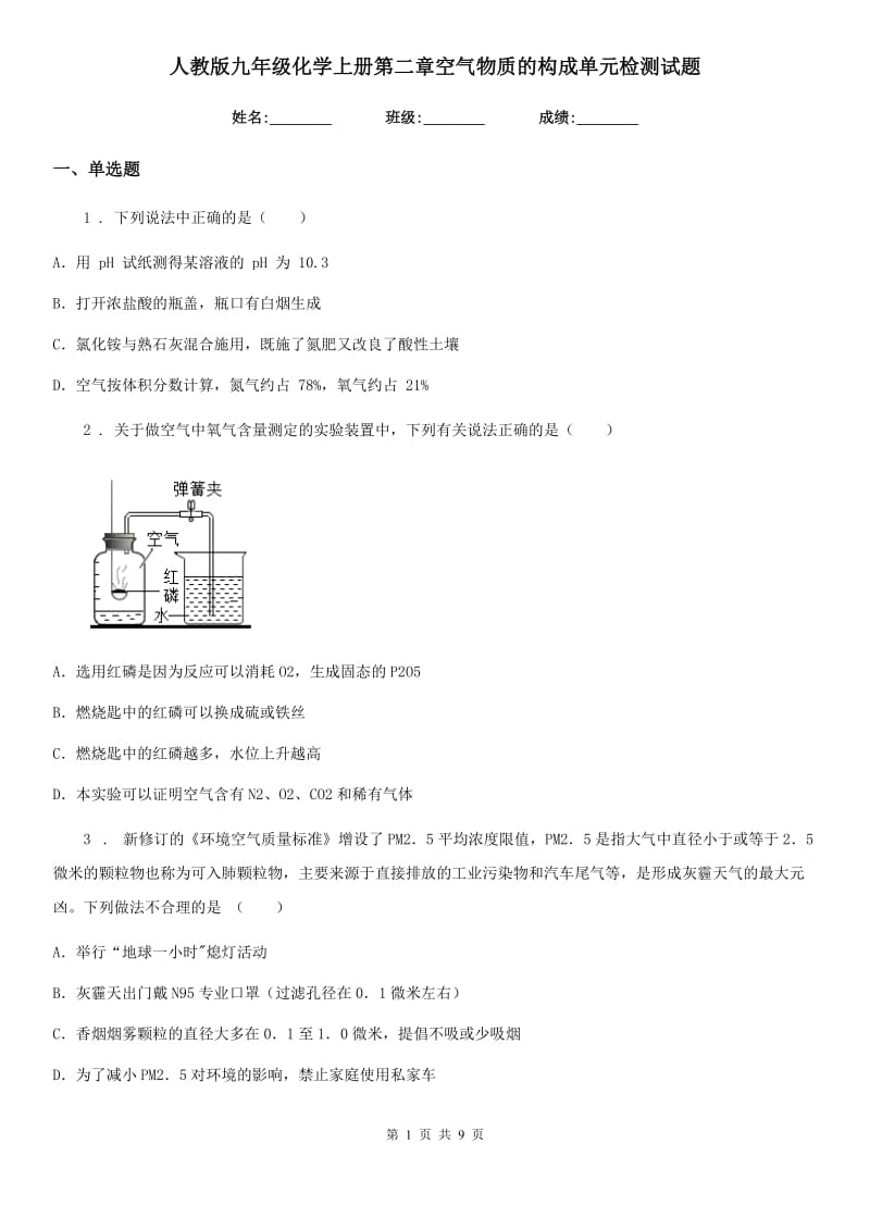 人教版九年级化学上册第二章空气物质的构成单元检测试题_第1页