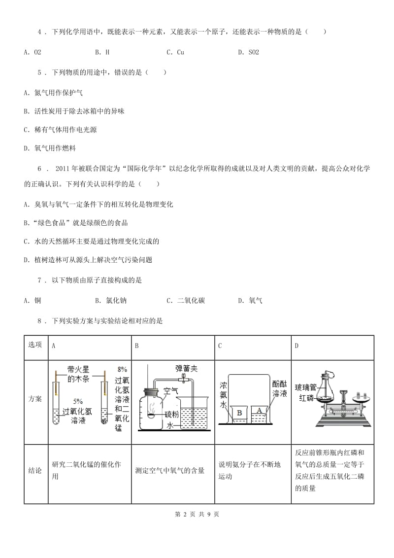 人教版九年级化学上册第二章空气物质的构成单元检测试题_第2页