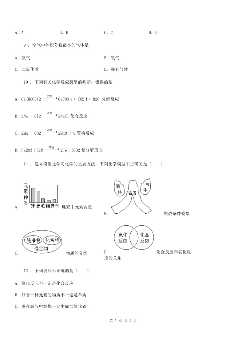 人教版九年级化学上册第二章空气物质的构成单元检测试题_第3页