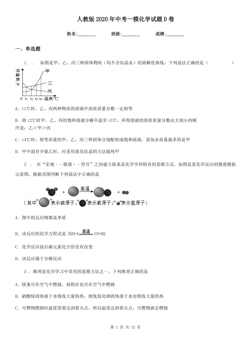 人教版2020年中考一模化学试题D卷（模拟）_第1页