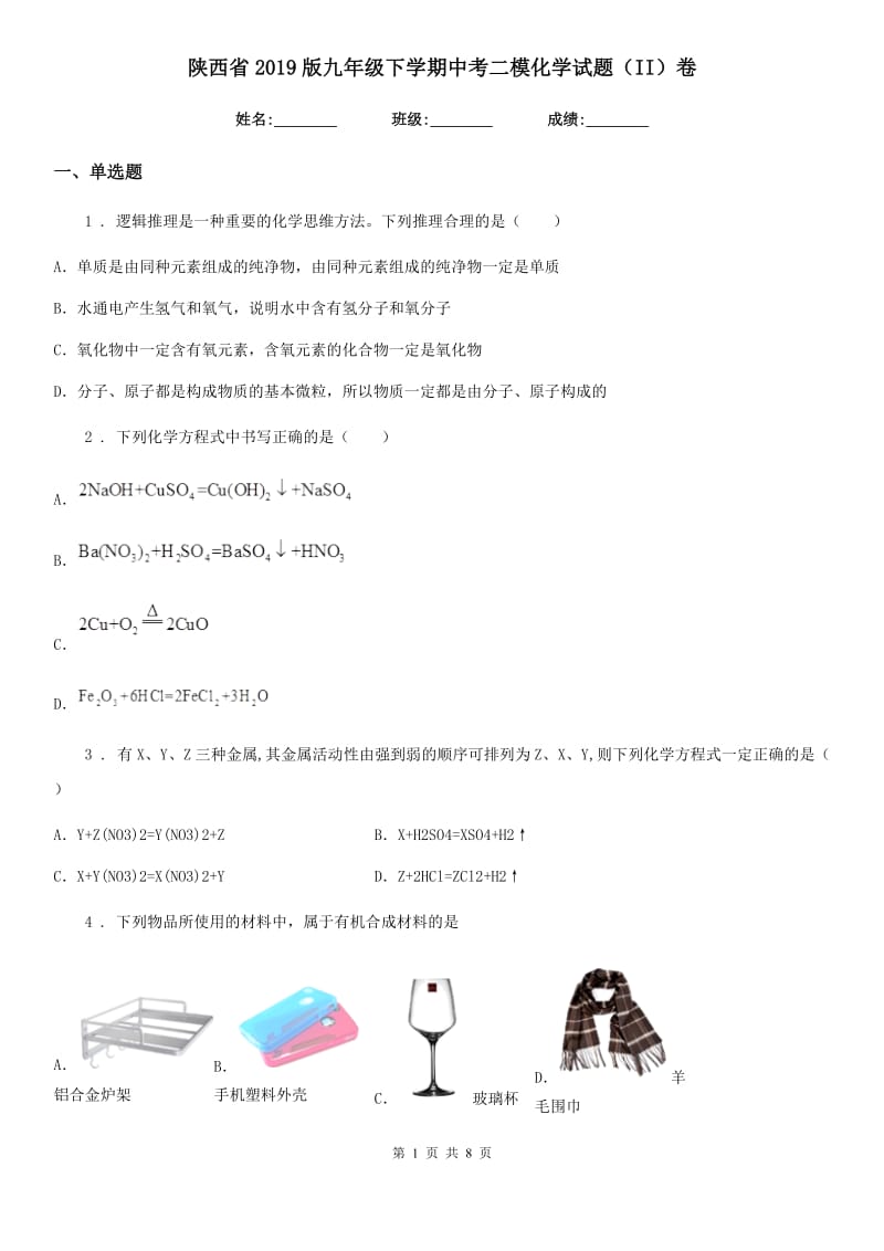 陕西省2019版九年级下学期中考二模化学试题（II）卷（模拟）_第1页