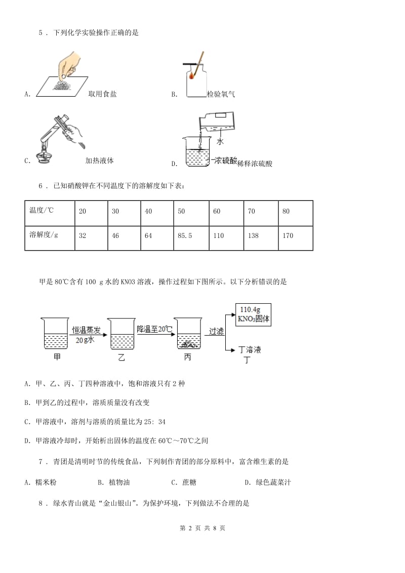 陕西省2019版九年级下学期中考二模化学试题（II）卷（模拟）_第2页