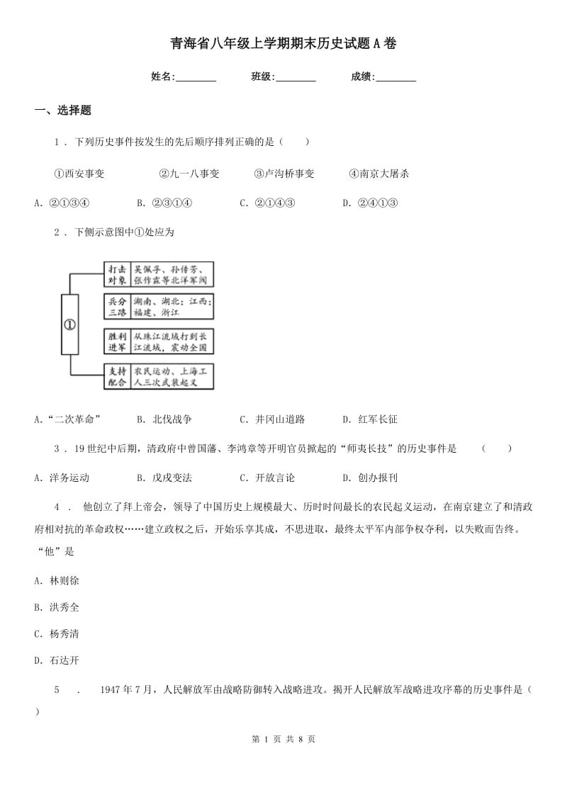 青海省八年级上学期期末历史试题A卷_第1页