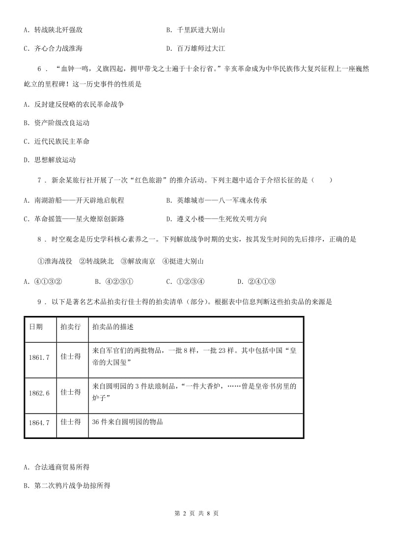 青海省八年级上学期期末历史试题A卷_第2页