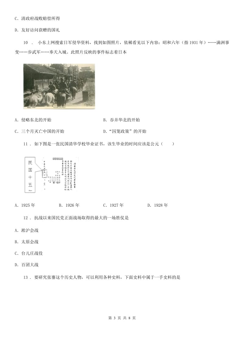 青海省八年级上学期期末历史试题A卷_第3页