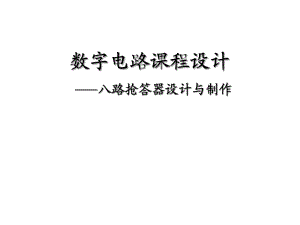 數(shù)字電路課程設(shè)計(jì)-搶答器課程設(shè)計(jì)