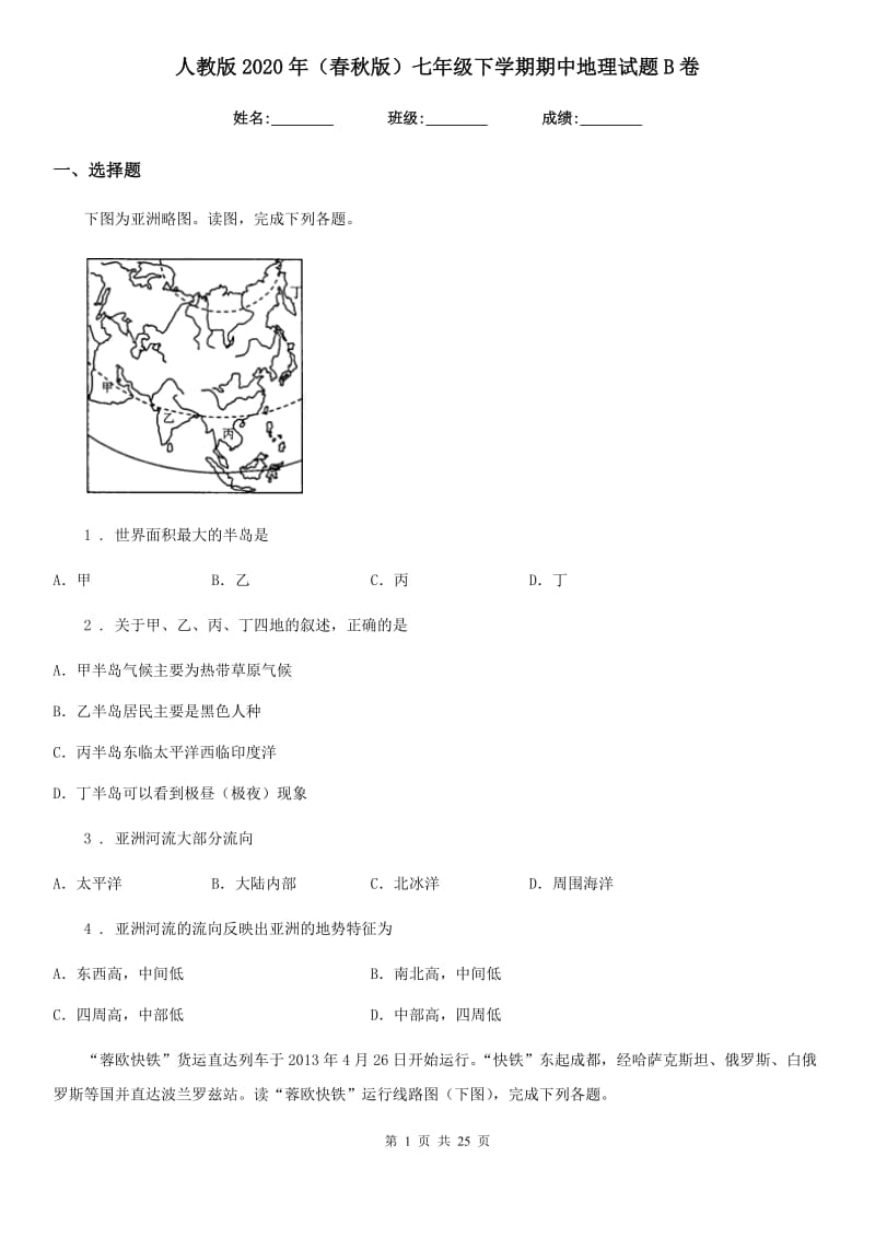 人教版2020年（春秋版）七年级下学期期中地理试题B卷(模拟)_第1页