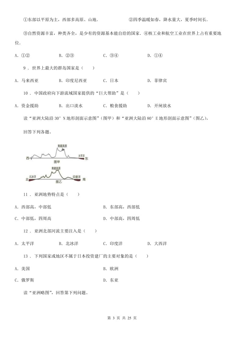 人教版2020年（春秋版）七年级下学期期中地理试题B卷(模拟)_第3页