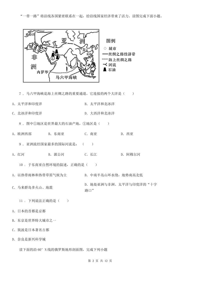 人教版2019-2020年度七年级下学期期中考试地理试题B卷(模拟)_第2页