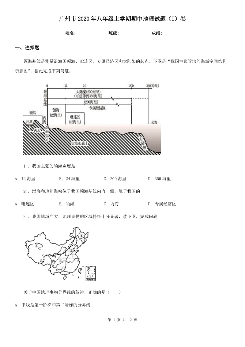 广州市2020年八年级上学期期中地理试题（I）卷_第1页