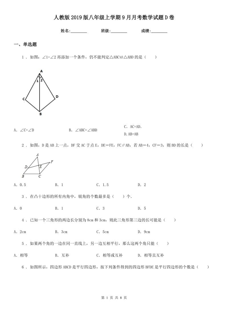 人教版2019版八年级上学期9月月考数学试题D卷_第1页