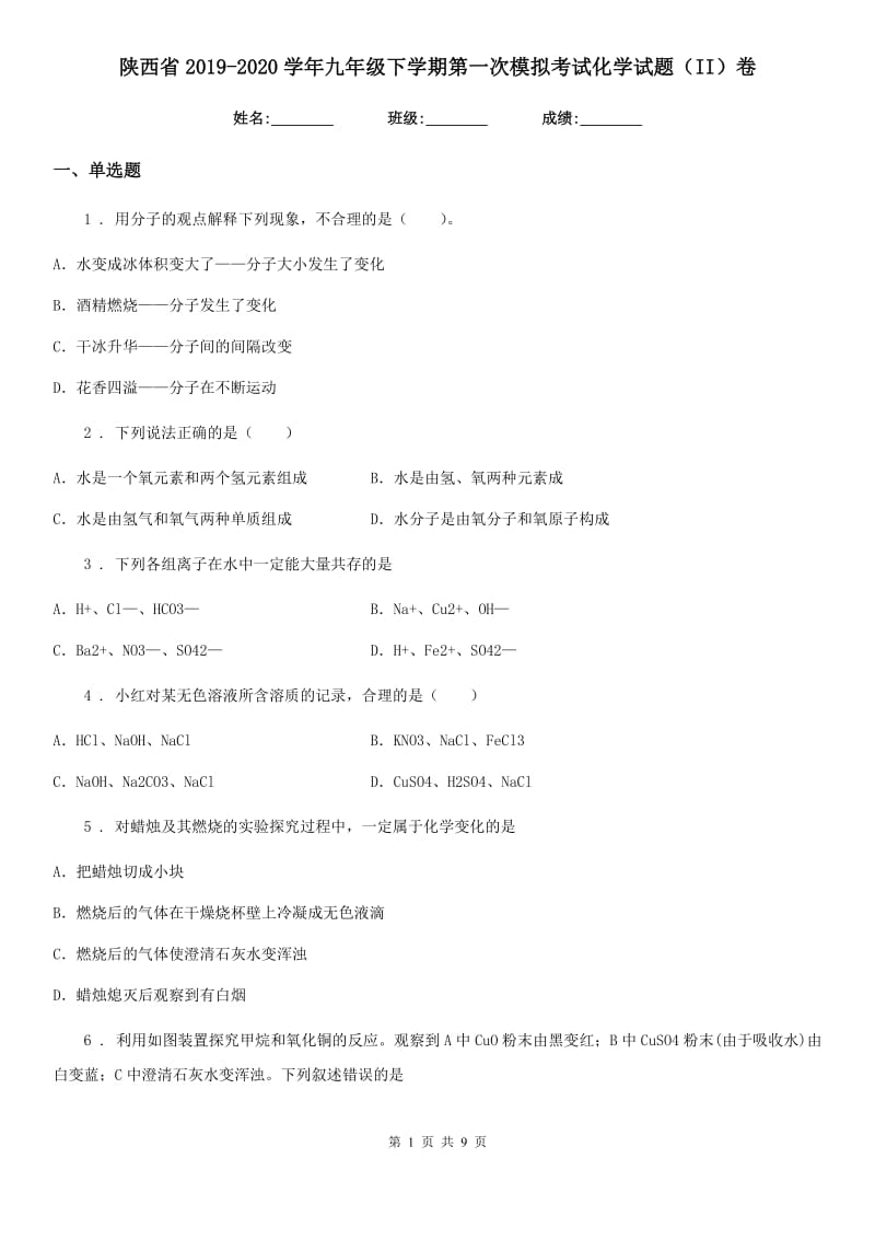 陕西省2019-2020学年九年级下学期第一次模拟考试化学试题（II）卷_第1页