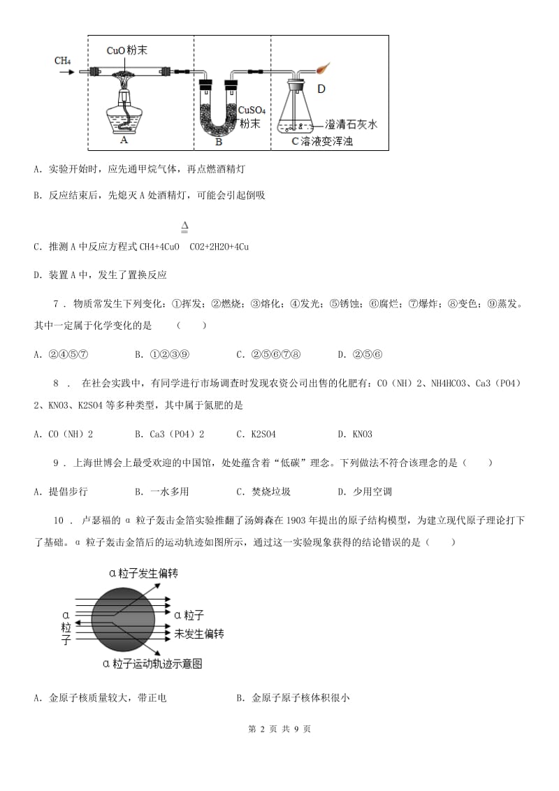 陕西省2019-2020学年九年级下学期第一次模拟考试化学试题（II）卷_第2页