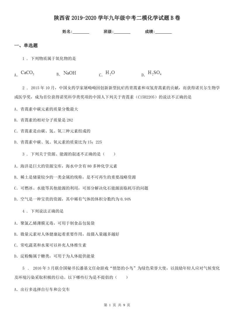 陕西省2019-2020学年九年级中考二模化学试题B卷_第1页