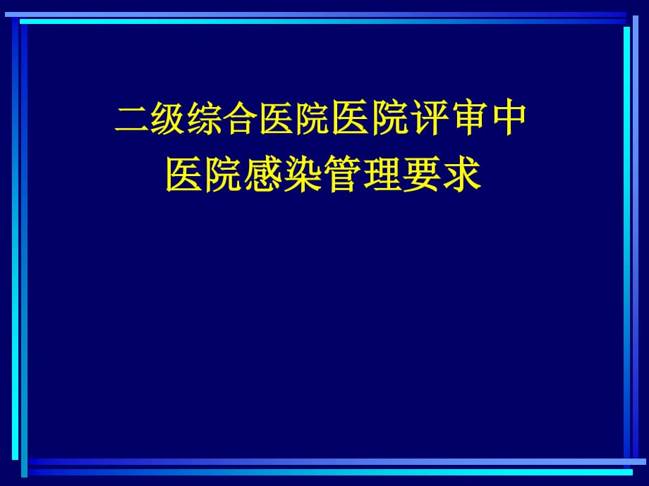 二級(jí)醫(yī)院評(píng)審標(biāo)準(zhǔn) 醫(yī)院感染管理要求PPT課件_第1頁(yè)