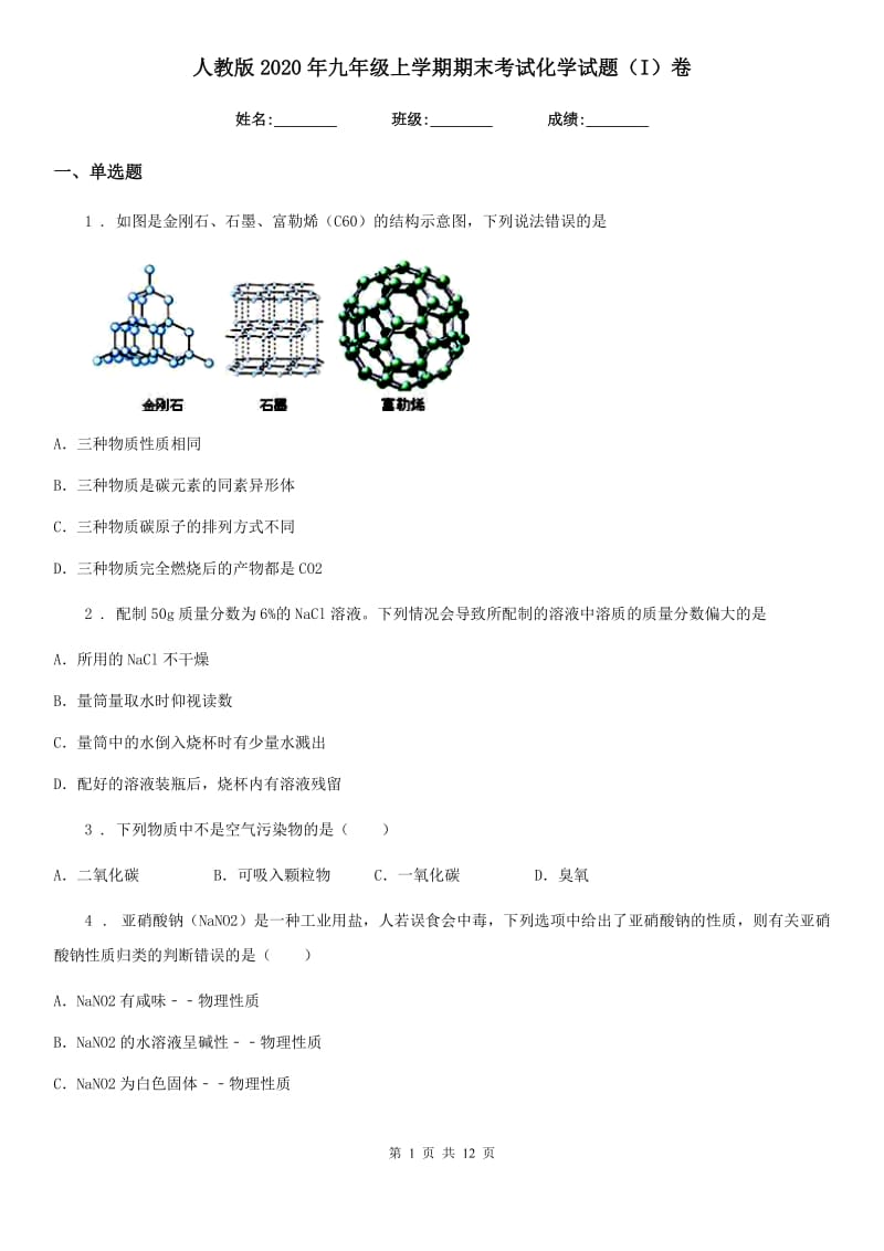 人教版2020年九年级上学期期末考试化学试题（I）卷（模拟）_第1页