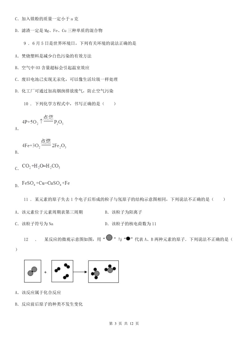 人教版2020年九年级上学期期末考试化学试题（I）卷（模拟）_第3页