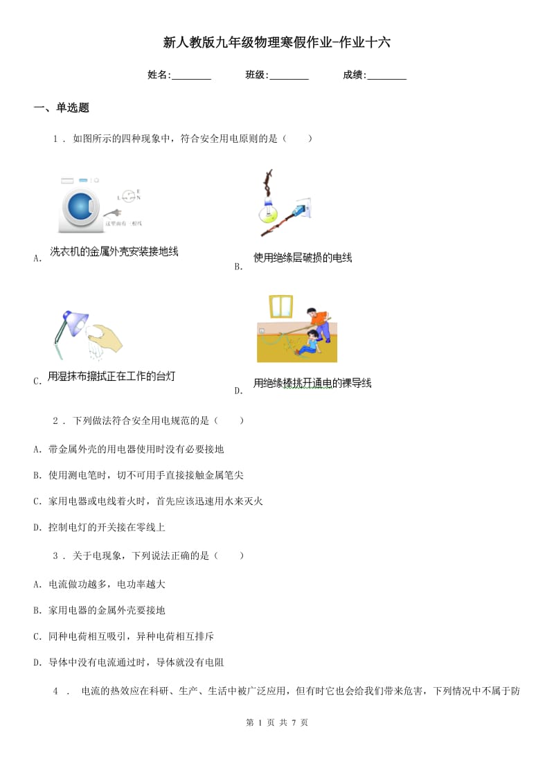 新人教版九年级物理寒假作业-作业十六_第1页