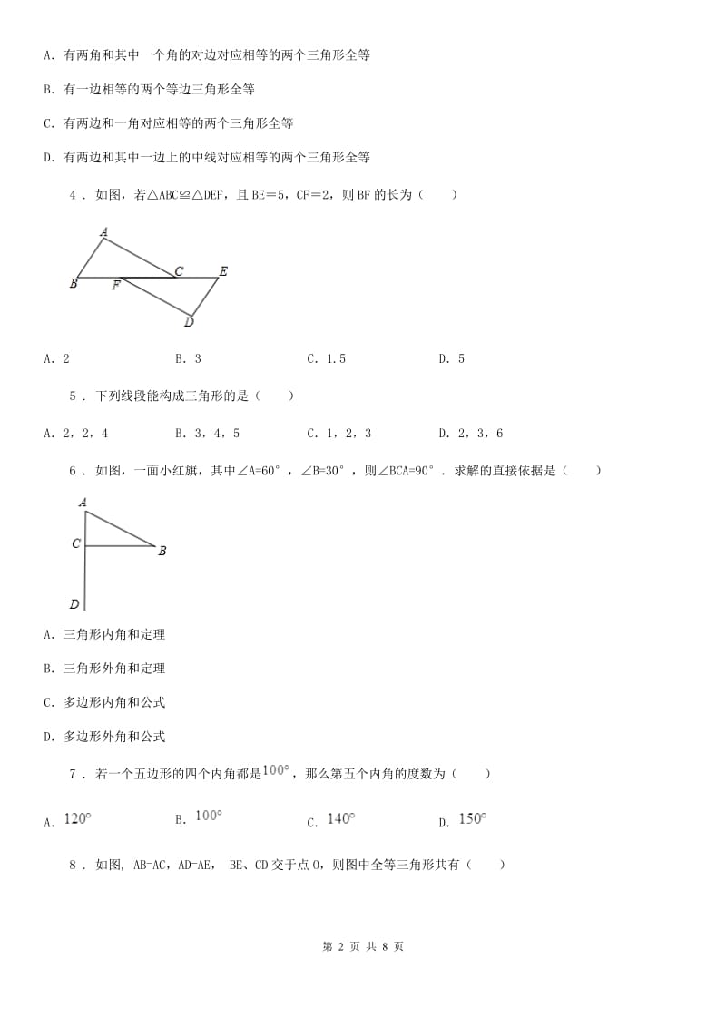 人教版2020版八年级上学期第一次月考数学试题A卷_第2页