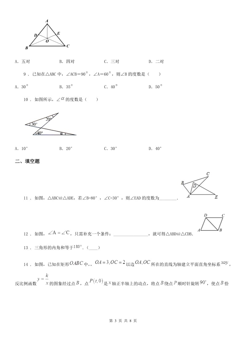 人教版2020版八年级上学期第一次月考数学试题A卷_第3页