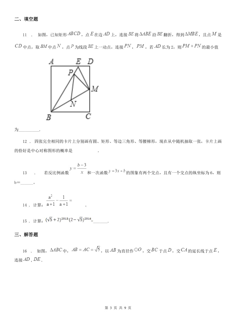 人教版九年级下学期4月月考数学试题_第3页
