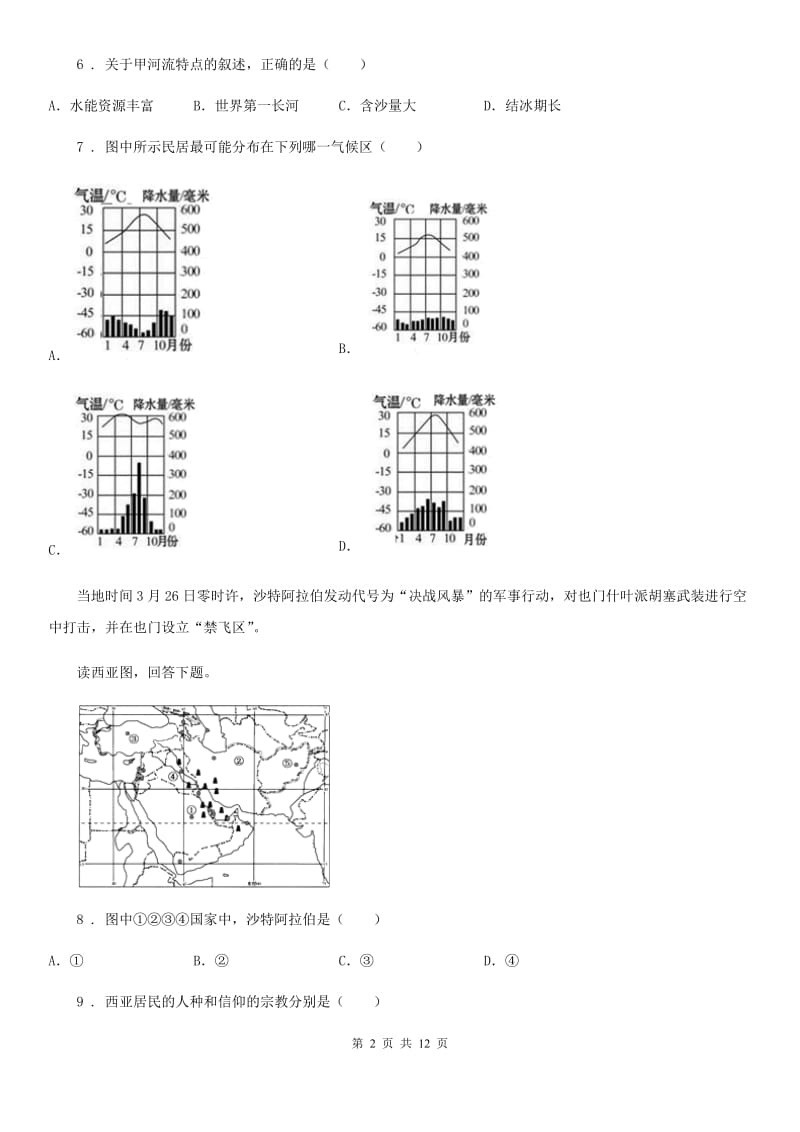 人教版2019-2020学年六年级下学期期末地理试题C卷（模拟）_第2页