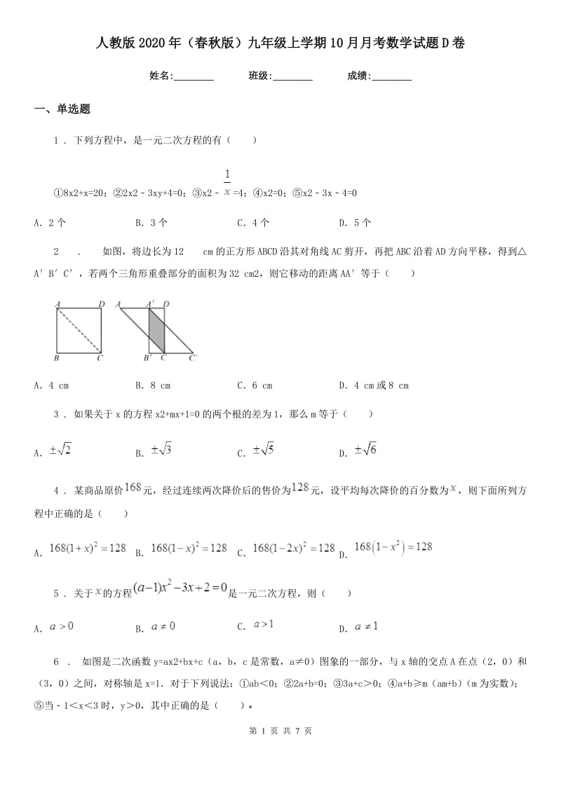 人教版2020年（春秋版）九年级上学期10月月考数学试题D卷(测试)_第1页