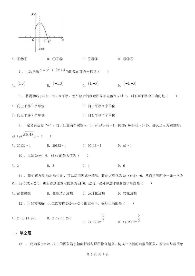 人教版2020年（春秋版）九年级上学期10月月考数学试题D卷(测试)_第2页