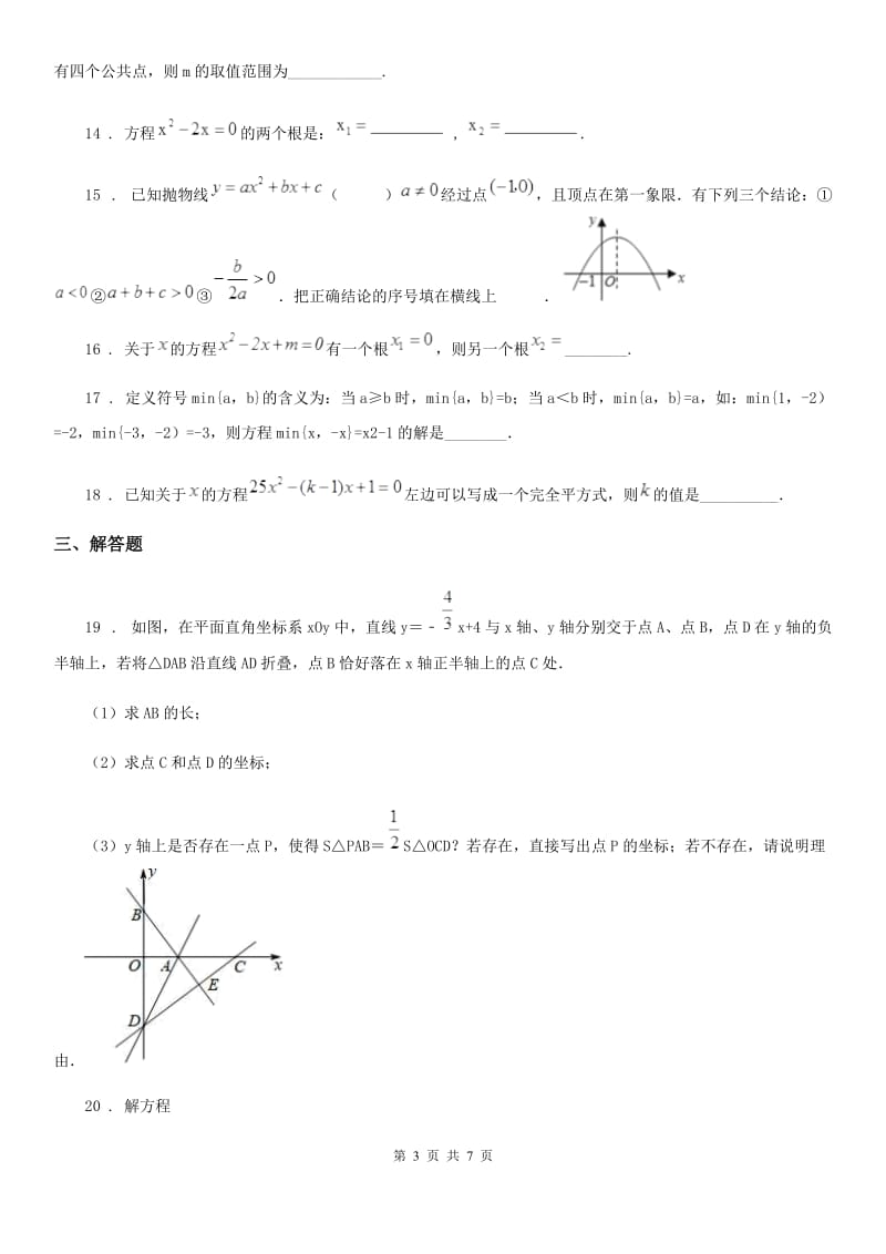 人教版2020年（春秋版）九年级上学期10月月考数学试题D卷(测试)_第3页