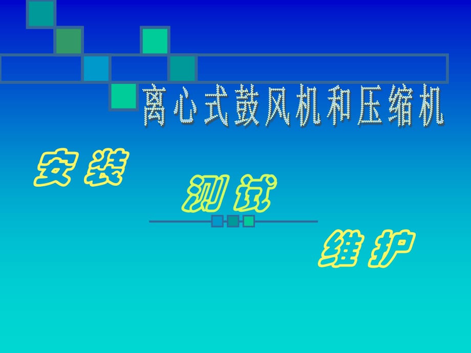 離心式鼓風(fēng)機(jī)和壓縮機(jī)安裝調(diào)試與維護(hù)_第1頁(yè)