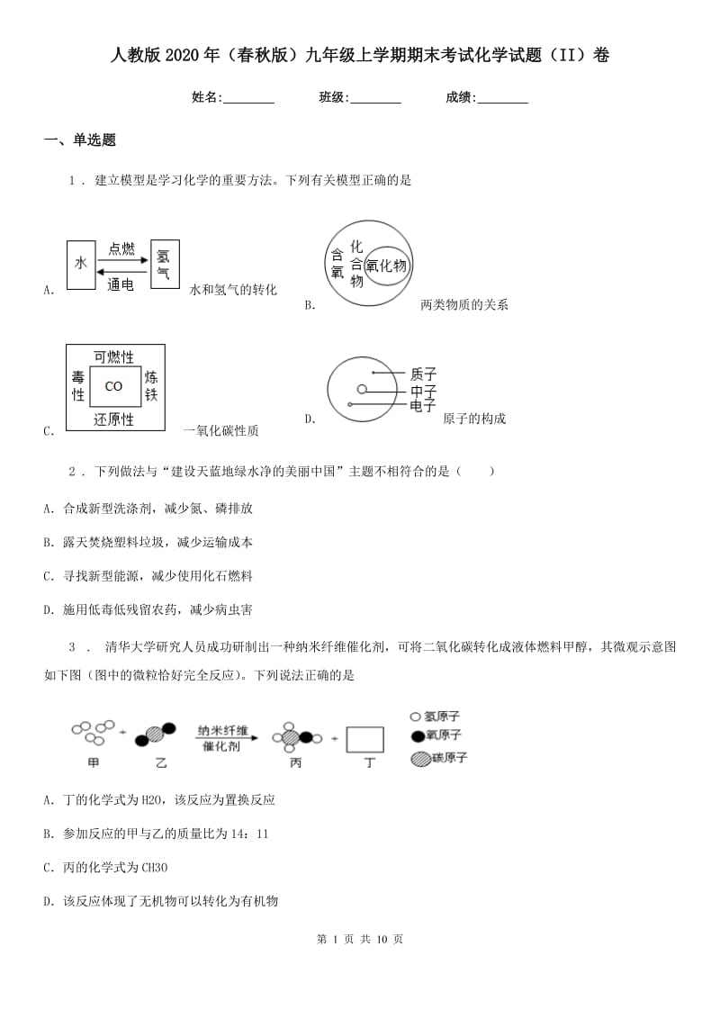 人教版2020年（春秋版）九年级上学期期末考试化学试题（II）卷(测试)_第1页