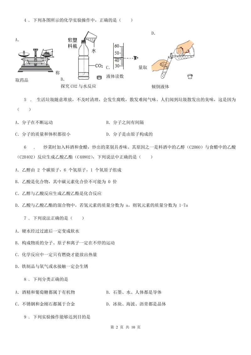 人教版2020年（春秋版）九年级上学期期末考试化学试题（II）卷(测试)_第2页