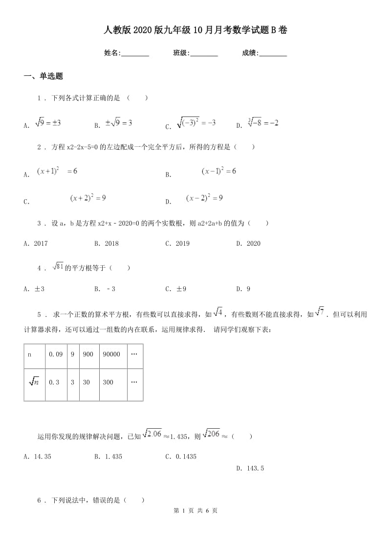 人教版2020版九年级10月月考数学试题B卷_第1页