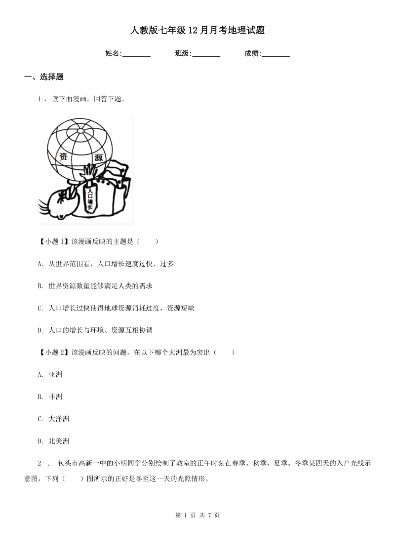 人教版七年级12月月考地理试题_第1页