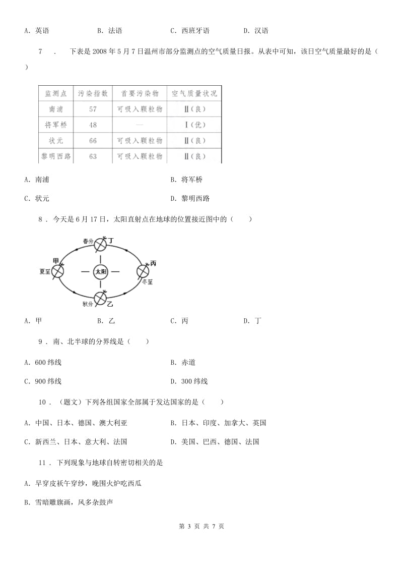 人教版七年级12月月考地理试题_第3页