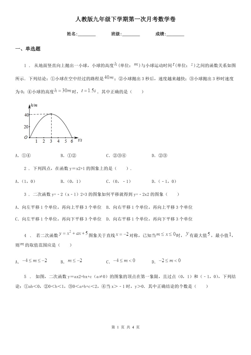 人教版九年级下学期第一次月考数学卷_第1页