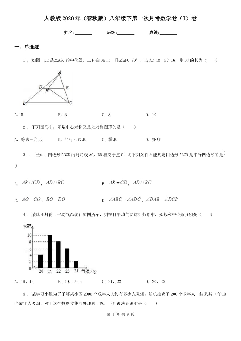 人教版2020年（春秋版）八年级下第一次月考数学卷（I）卷（模拟）_第1页