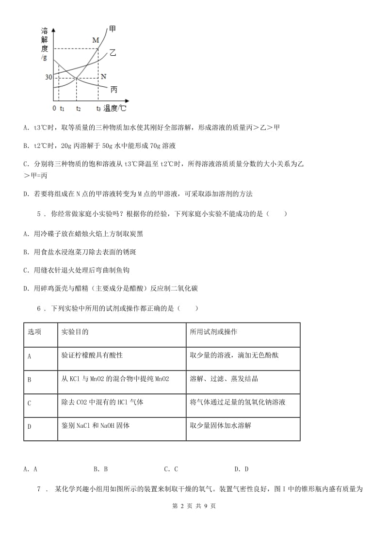 银川市2019-2020年度九年级下学期第一次月考化学试题（I）卷_第2页