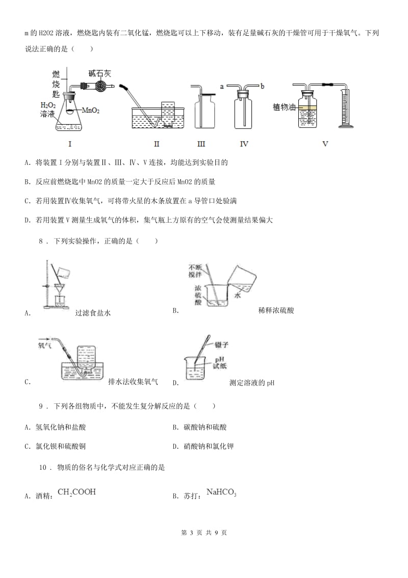 银川市2019-2020年度九年级下学期第一次月考化学试题（I）卷_第3页