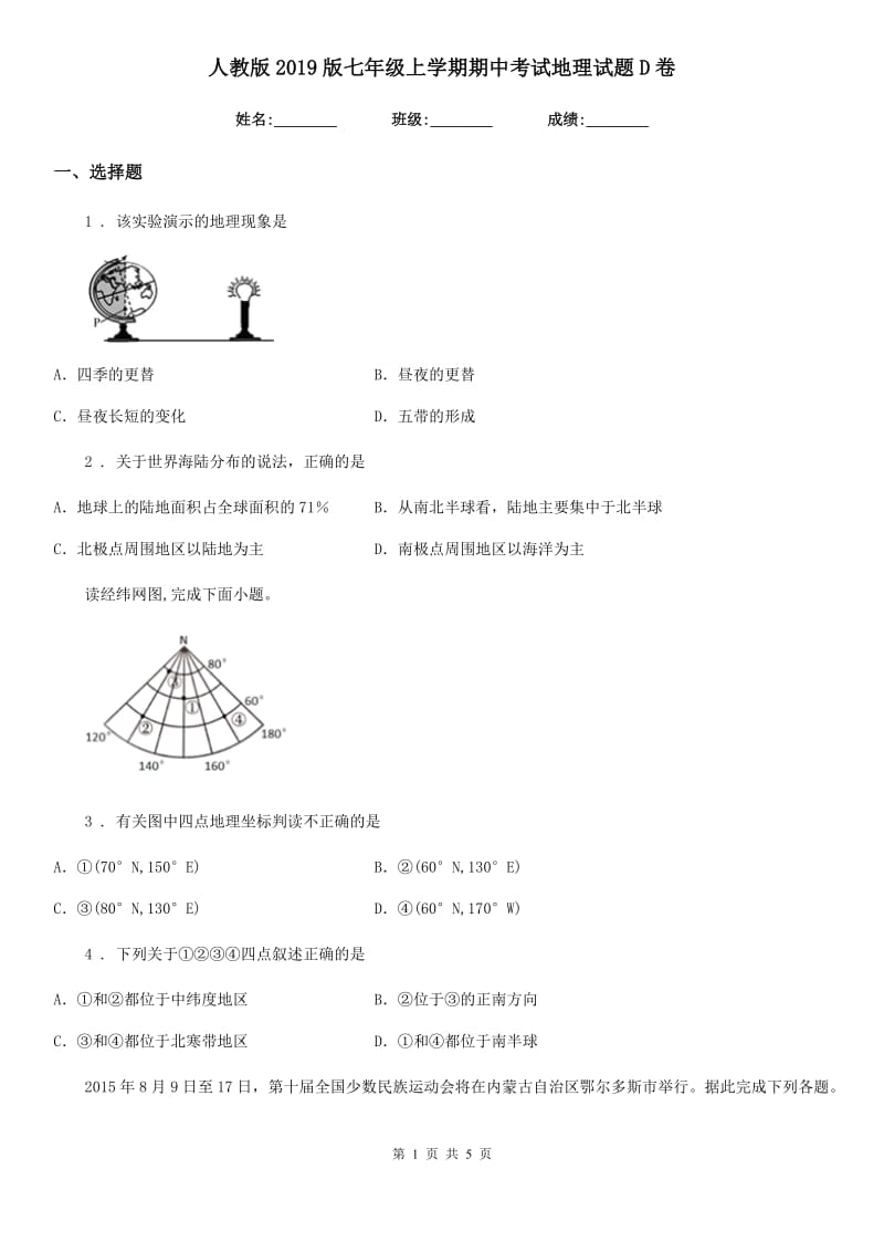 人教版2019版七年级上学期期中考试地理试题D卷_第1页