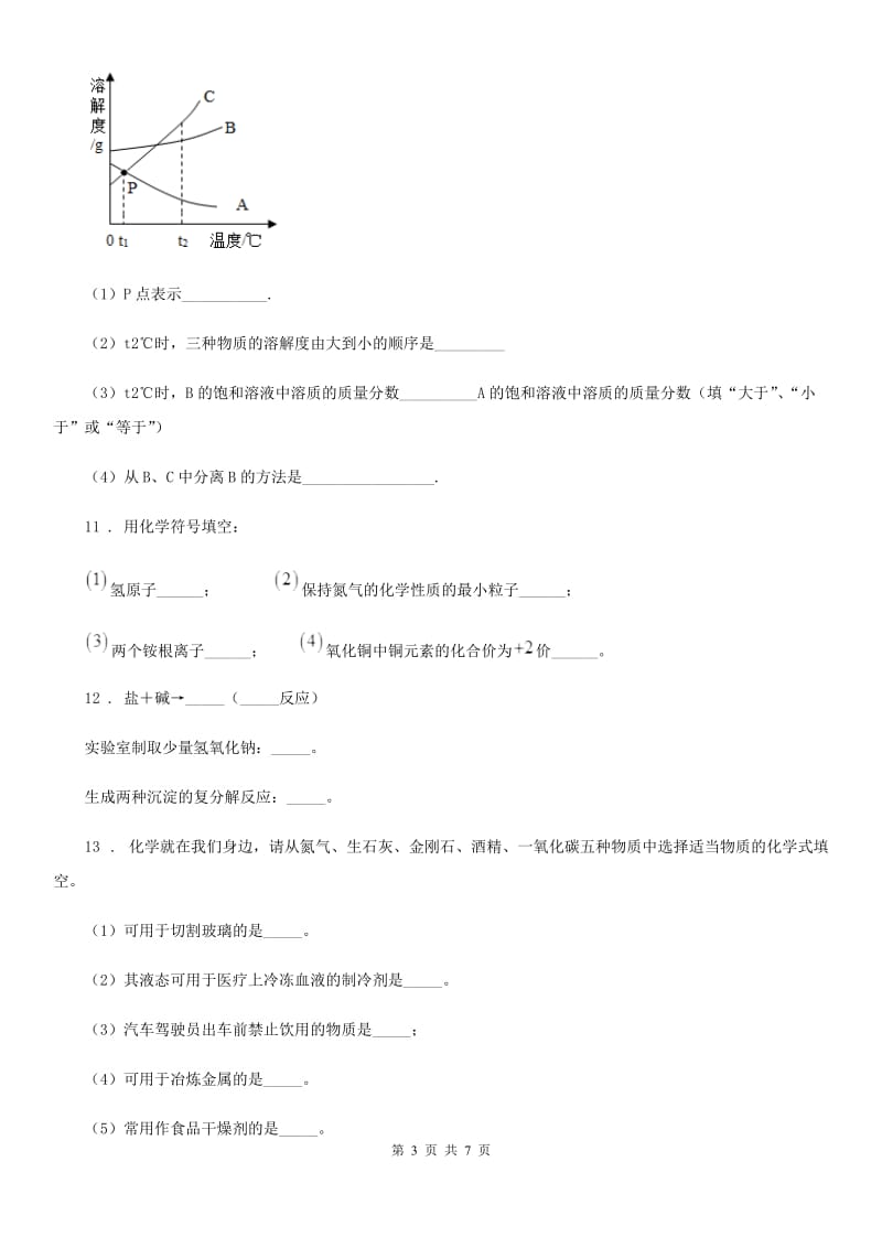 人教版2020年（春秋版）中考化学试题（I）卷（测试）_第3页